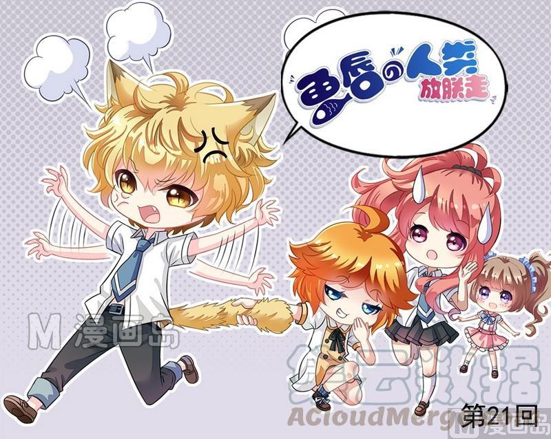 第21话 撩妹套路-第21话