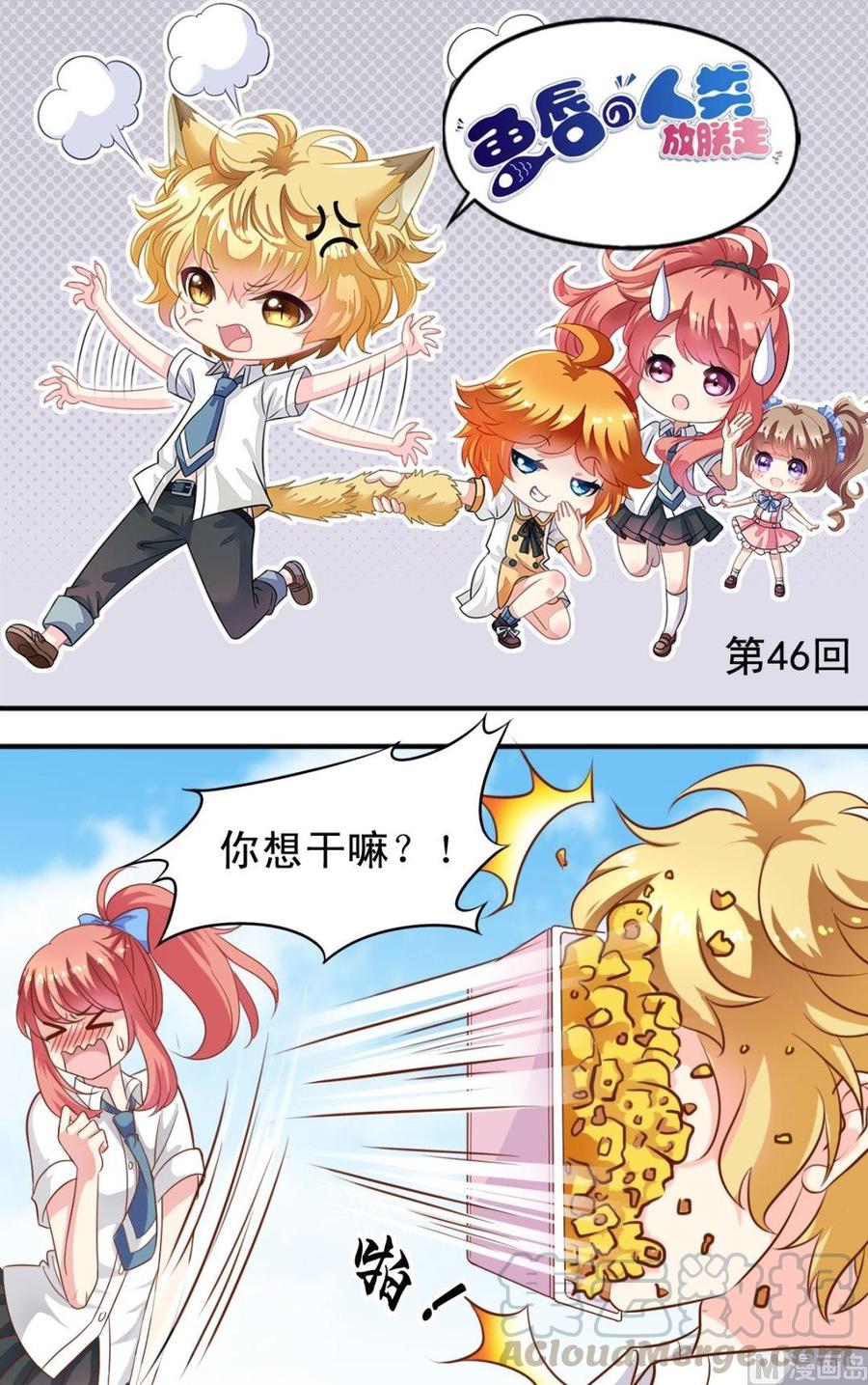 第46话 撩完就跑-第47话