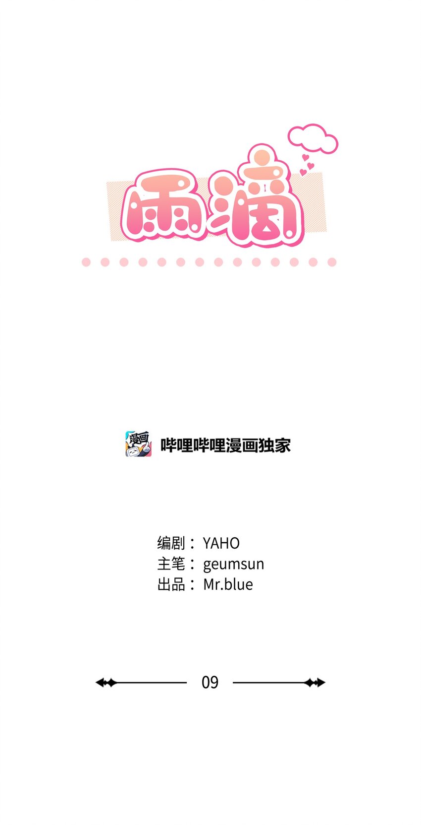 09 他怎么会在这？(1/2)-第9话