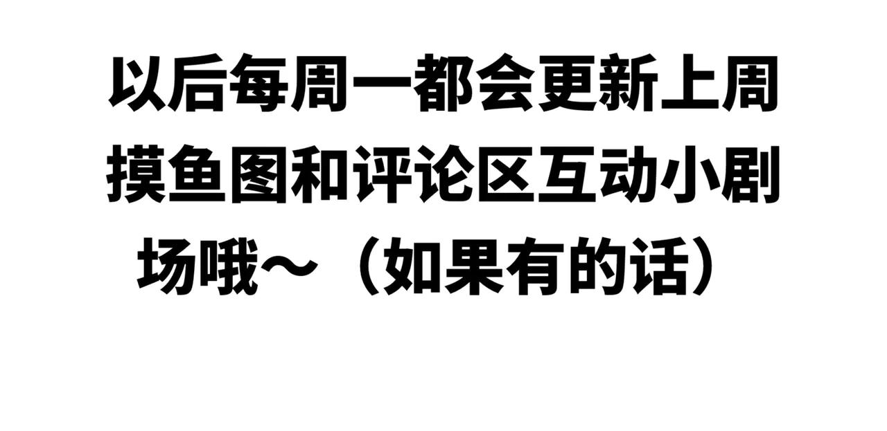 ~第一周摸鱼小剧场~-第11话