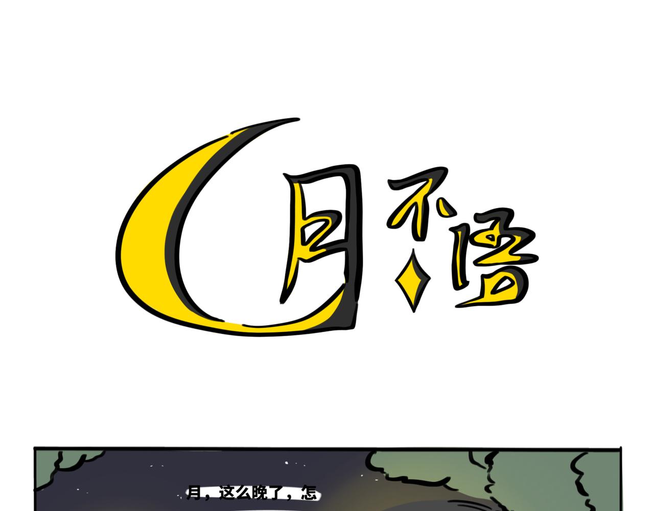 39.&ldquo;月不语&rdquo;(1/2)-第43话