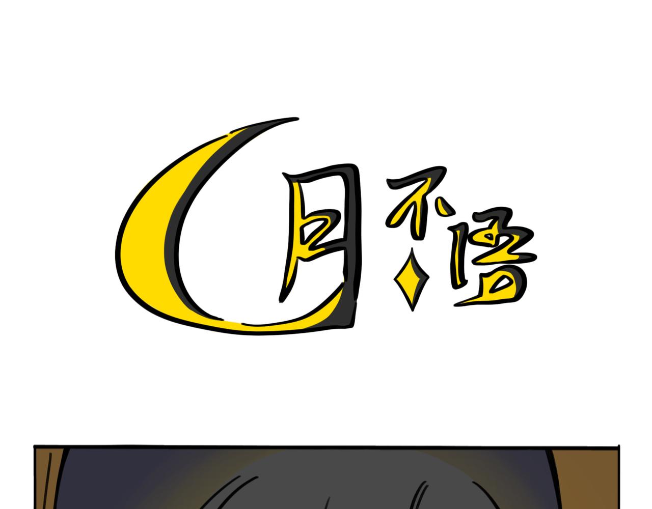 39.&ldquo;月不语&rdquo;(1/2)-第43话