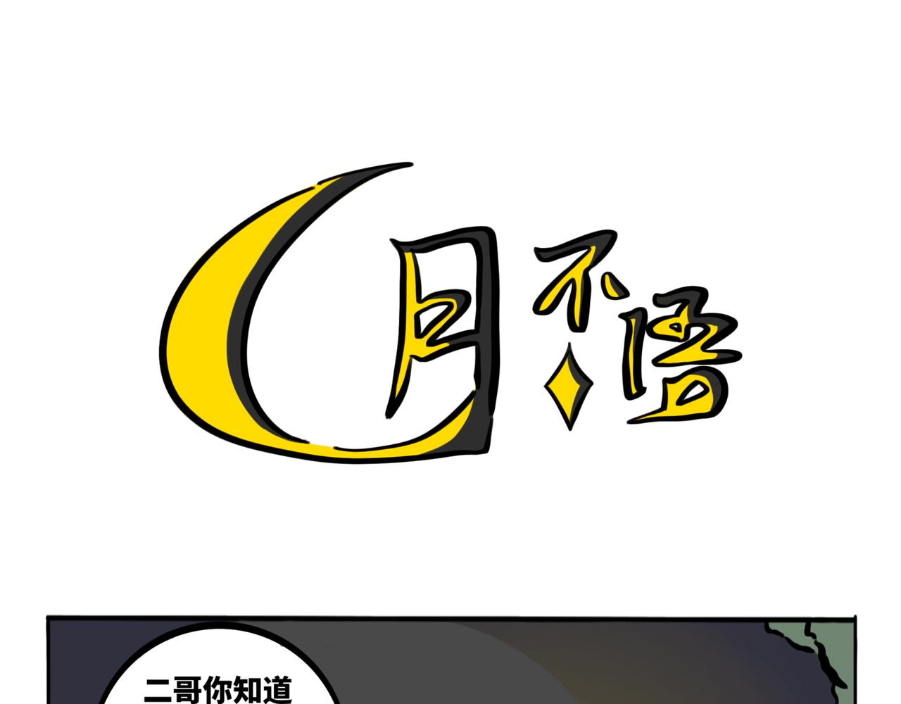 39.&ldquo;月不语&rdquo;(1/2)-第43话