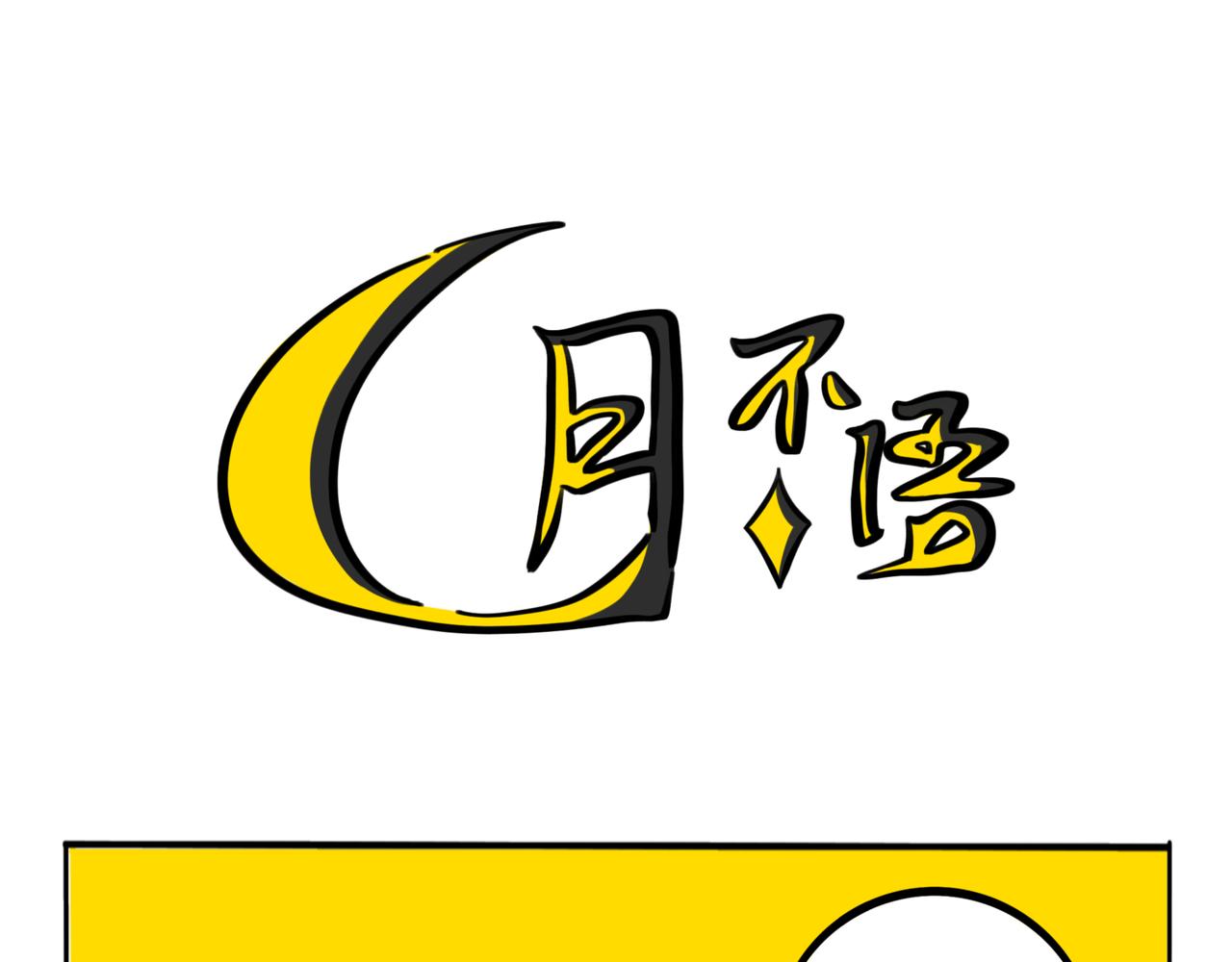 39.&ldquo;月不语&rdquo;(1/2)-第43话