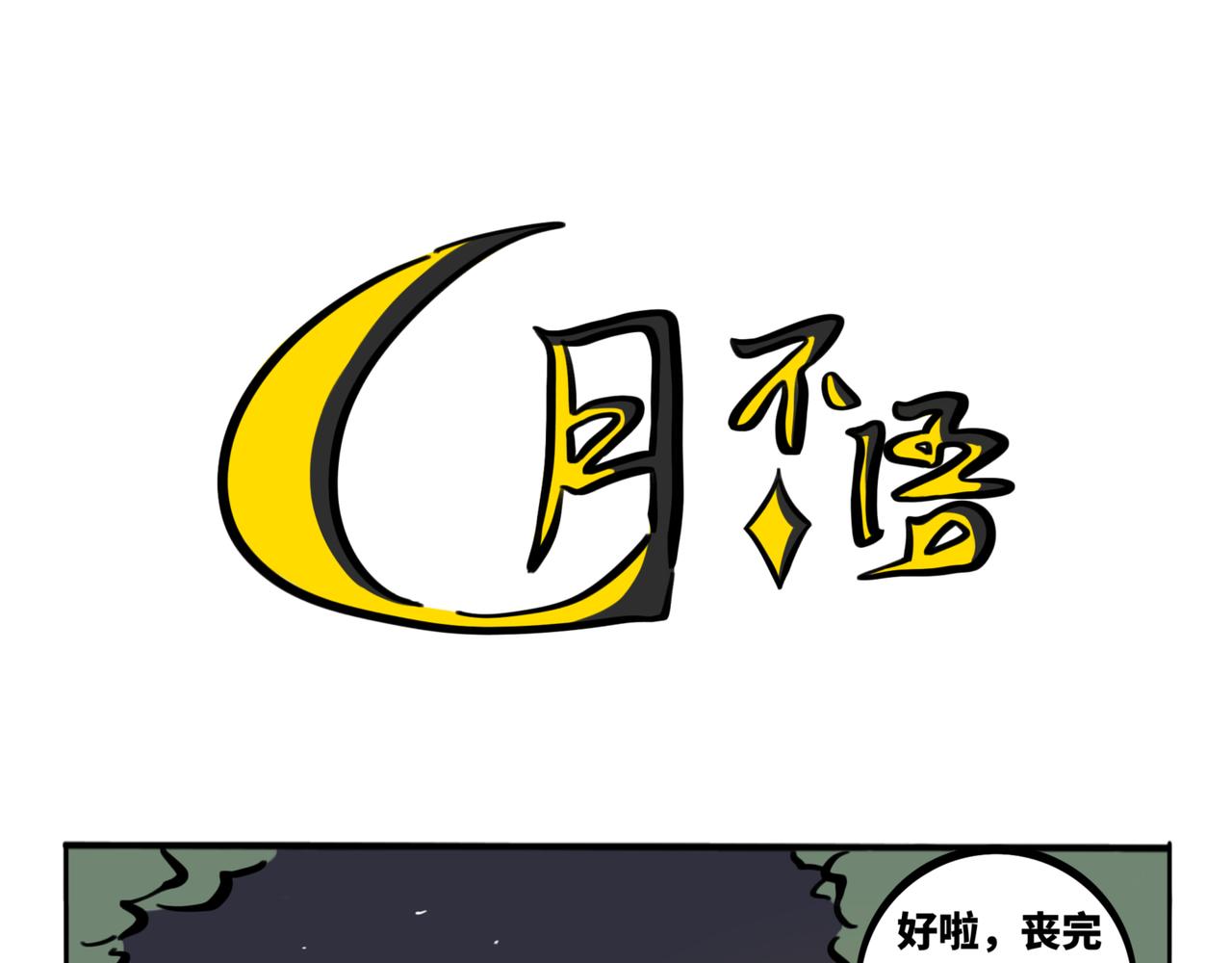 39.&ldquo;月不语&rdquo;(1/2)-第43话