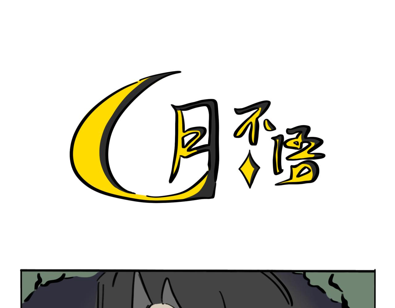 39.&ldquo;月不语&rdquo;(1/2)-第43话