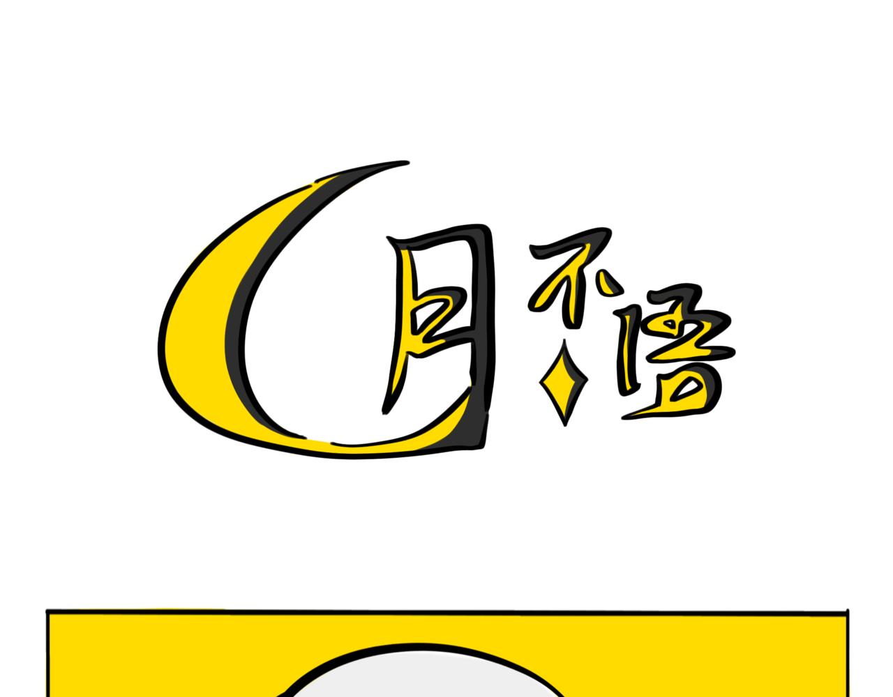 44.黪煦4(1/2)-第49话