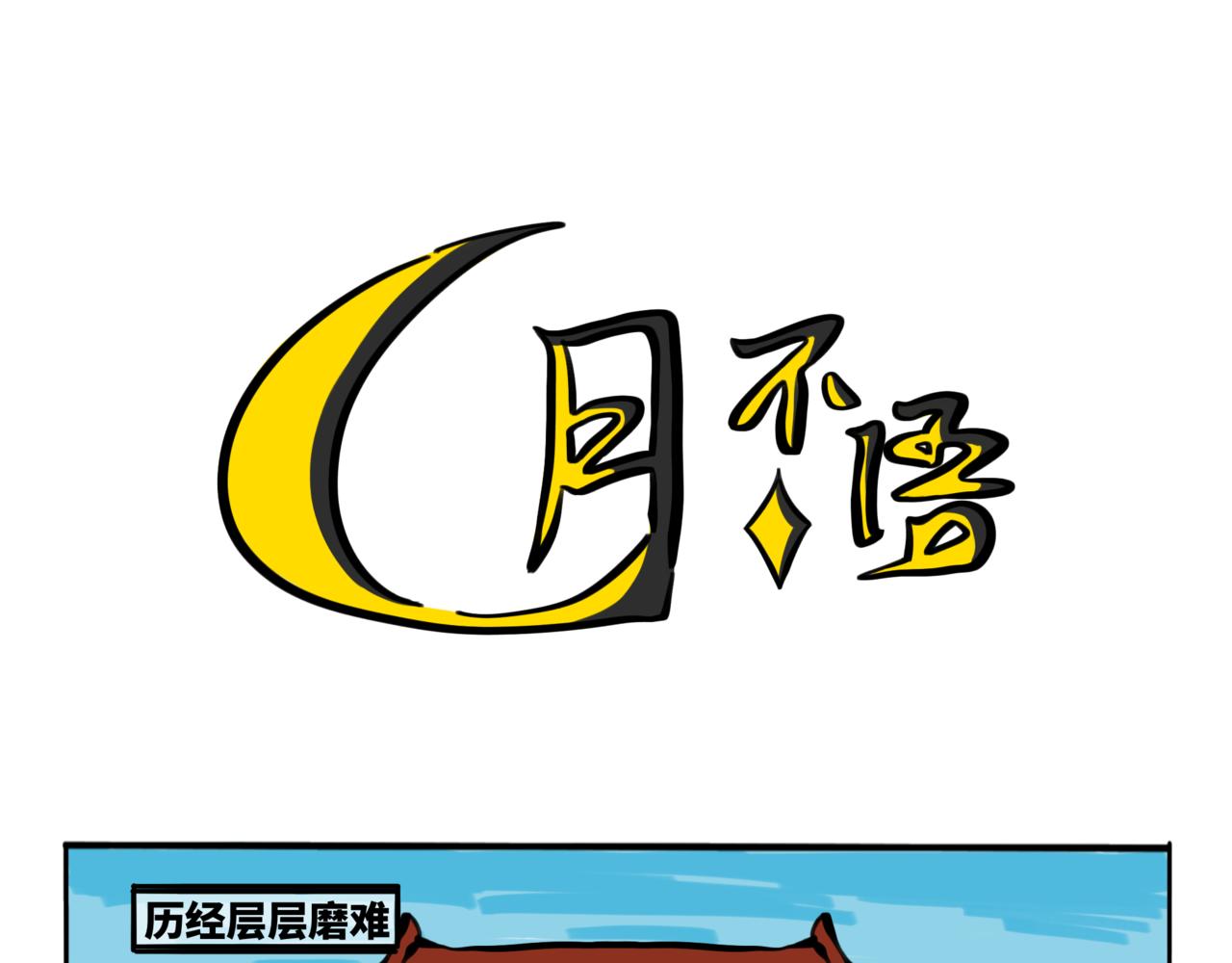 48.雄关漫道真如铁，而今迈步从头越(1/2)-第53话
