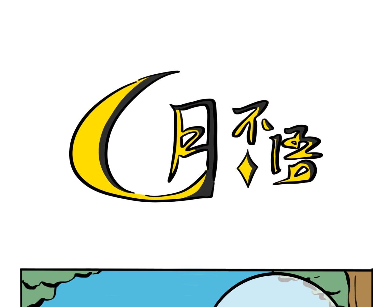 48.雄关漫道真如铁，而今迈步从头越(1/2)-第53话