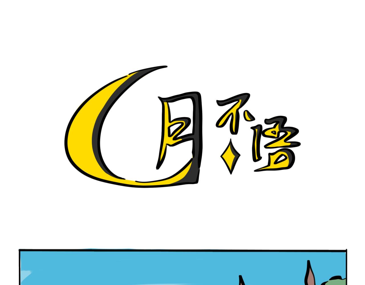 48.雄关漫道真如铁，而今迈步从头越(1/2)-第53话