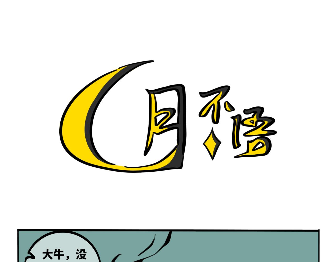 52.往年往事，满目皆凄凉-第57话