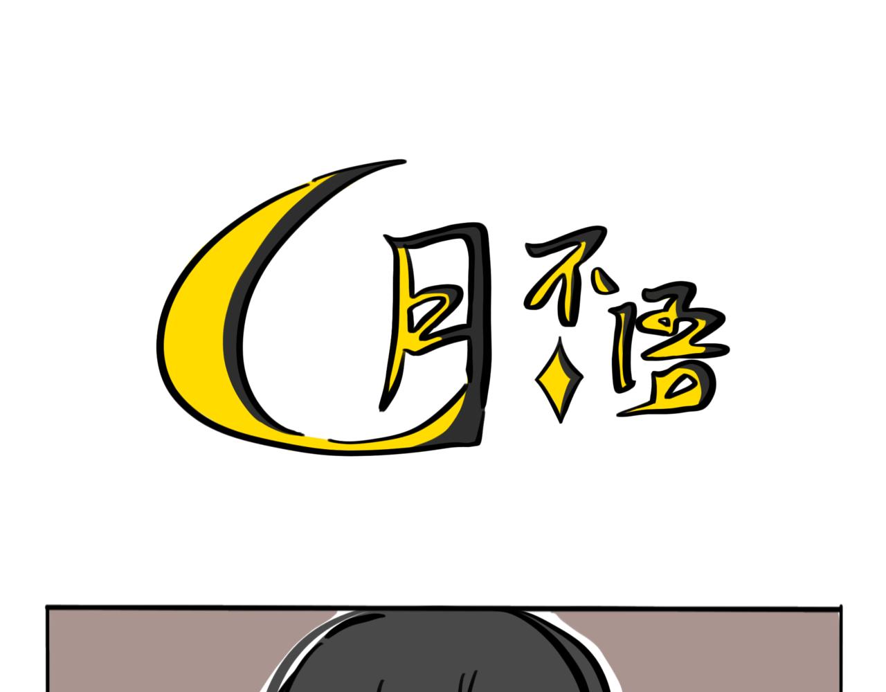 52.往年往事，满目皆凄凉-第57话