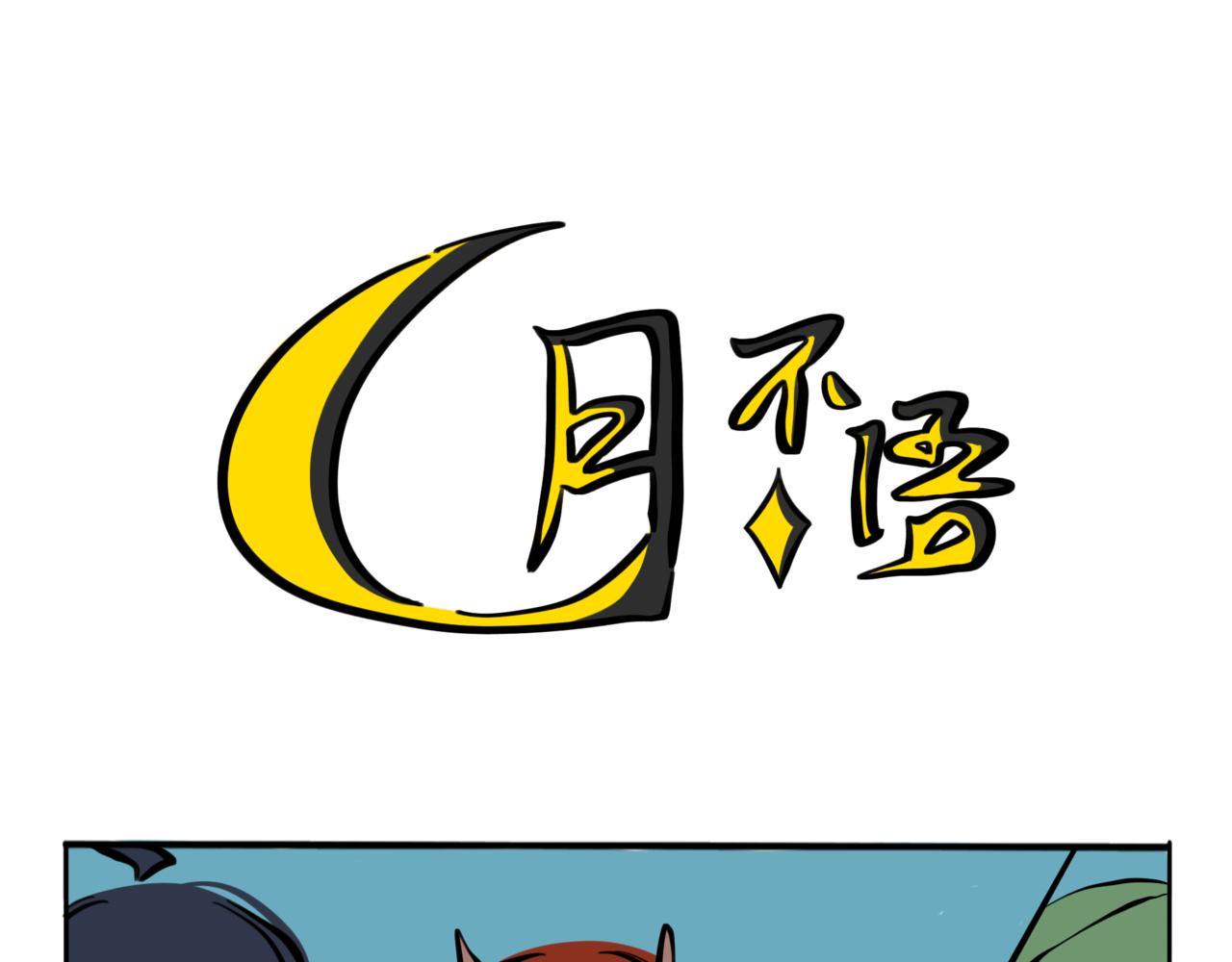 54.我有深海恐惧症！(1/2)-第59话