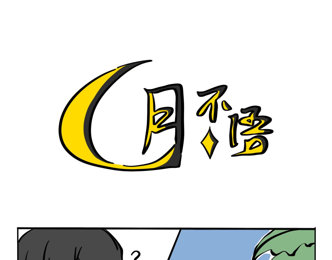54.我有深海恐惧症！(1/2)-第59话