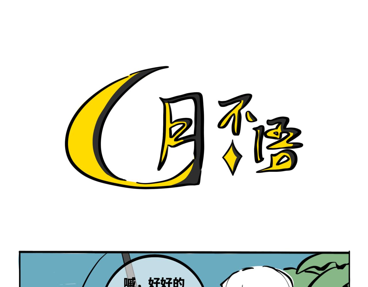 54.我有深海恐惧症！(1/2)-第59话