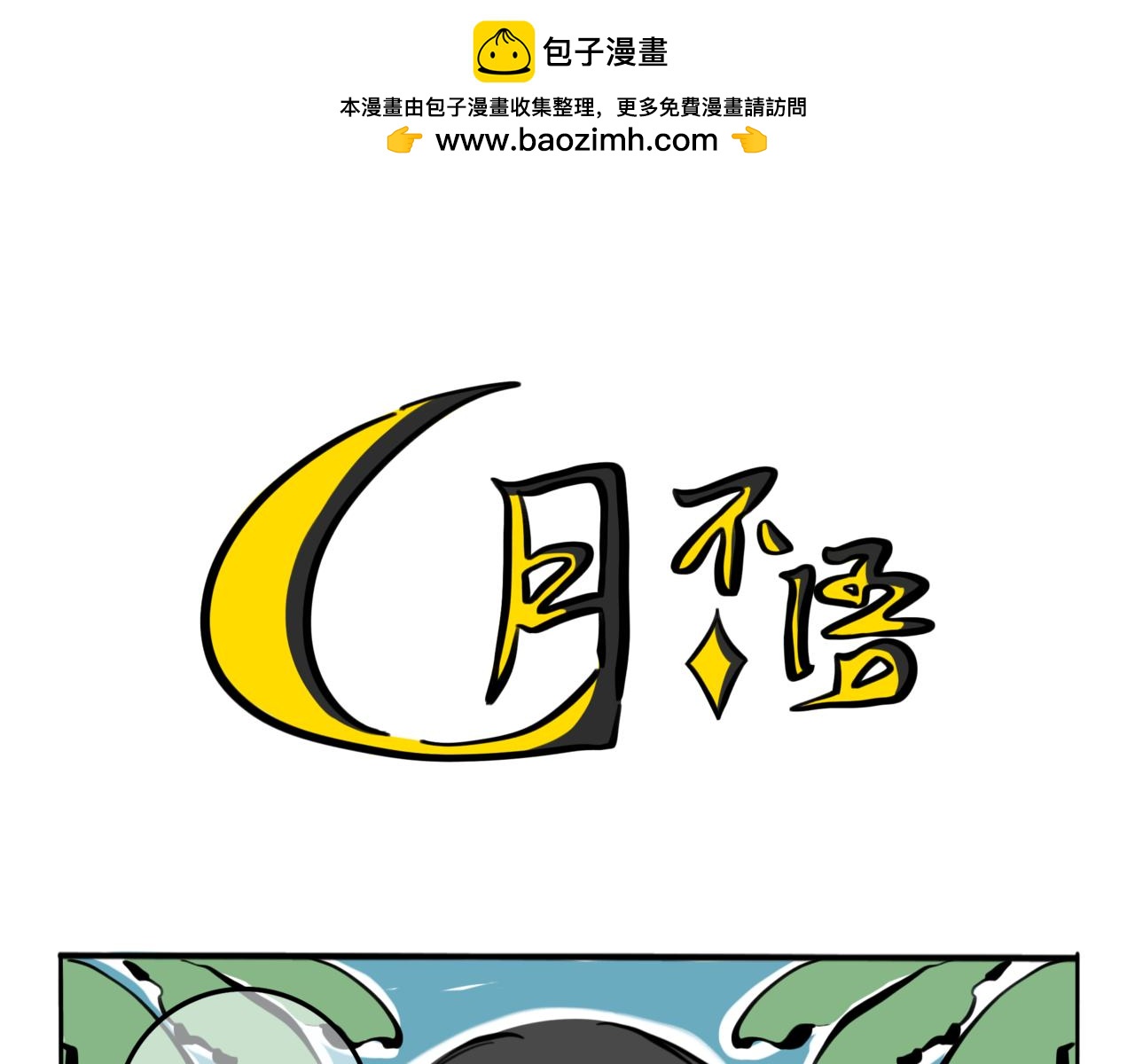 54.我有深海恐惧症！(1/2)-第59话