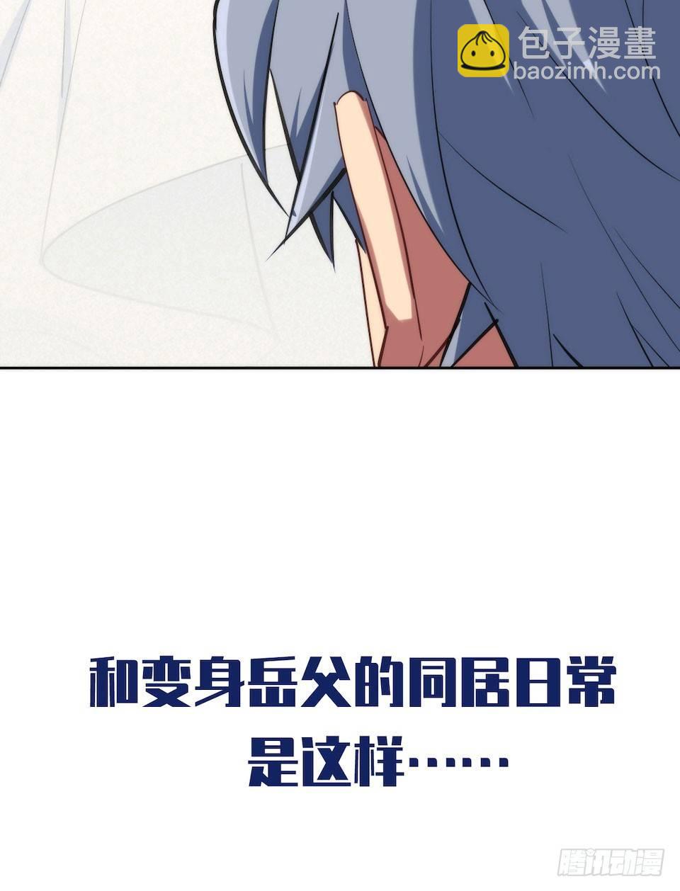 0.是的我娶了岳父大人-第1话