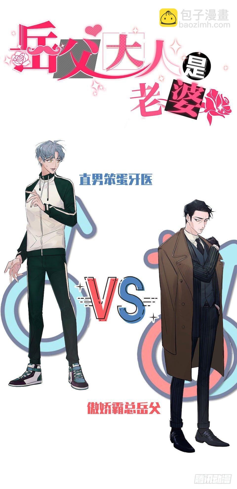 0.是的我娶了岳父大人-第1话
