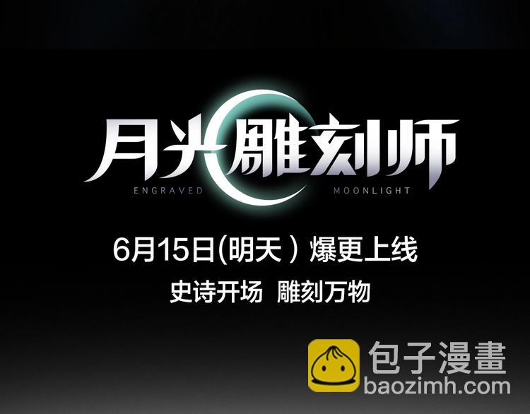 史诗巨制！月光雕刻师明日上线！-第1话