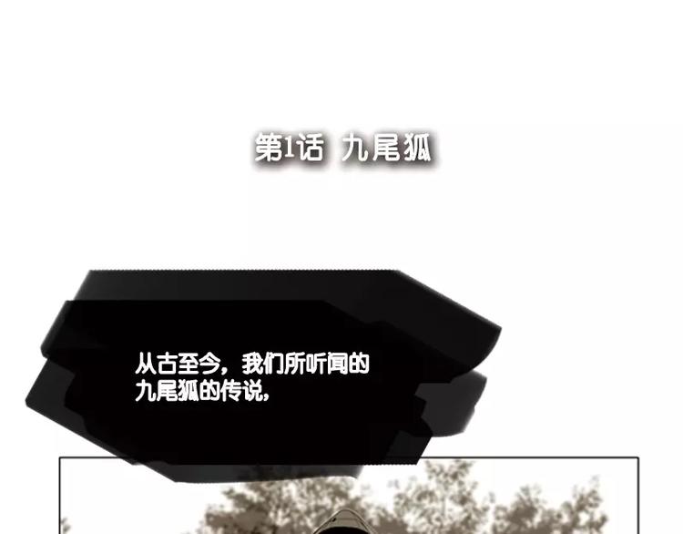 第1话 九尾狐(1/2)-第1话