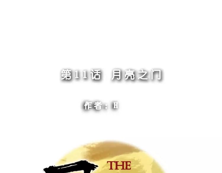 第11话 月亮之门-第11话
