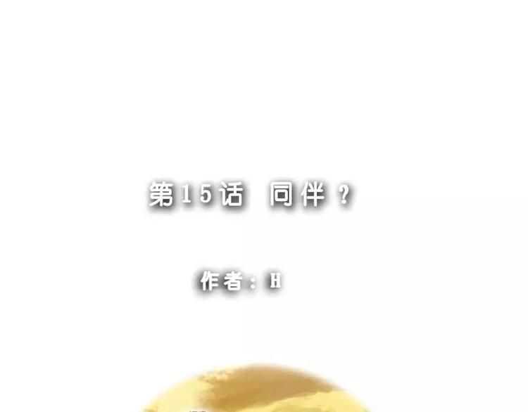 第15话 同伴？-第15话