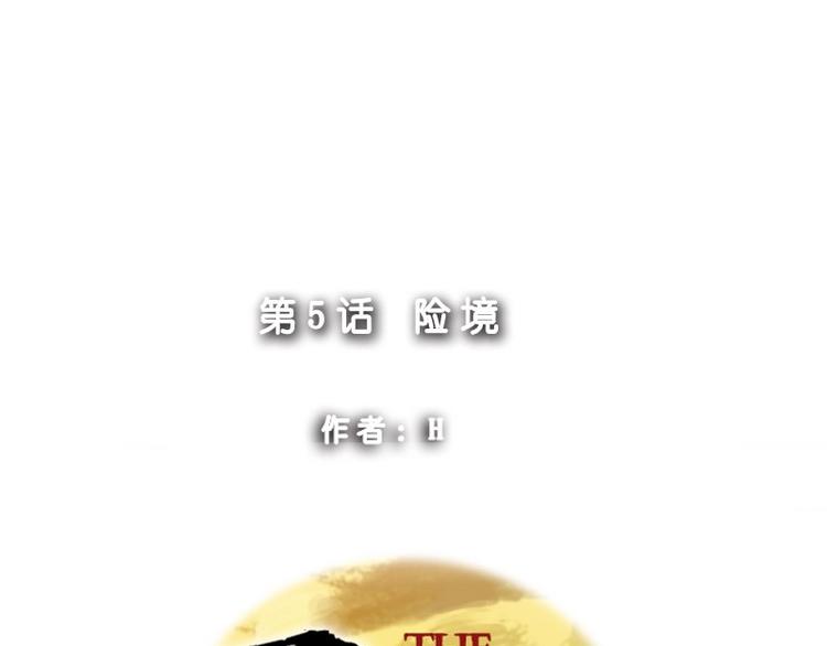 第5话 险境-第5话