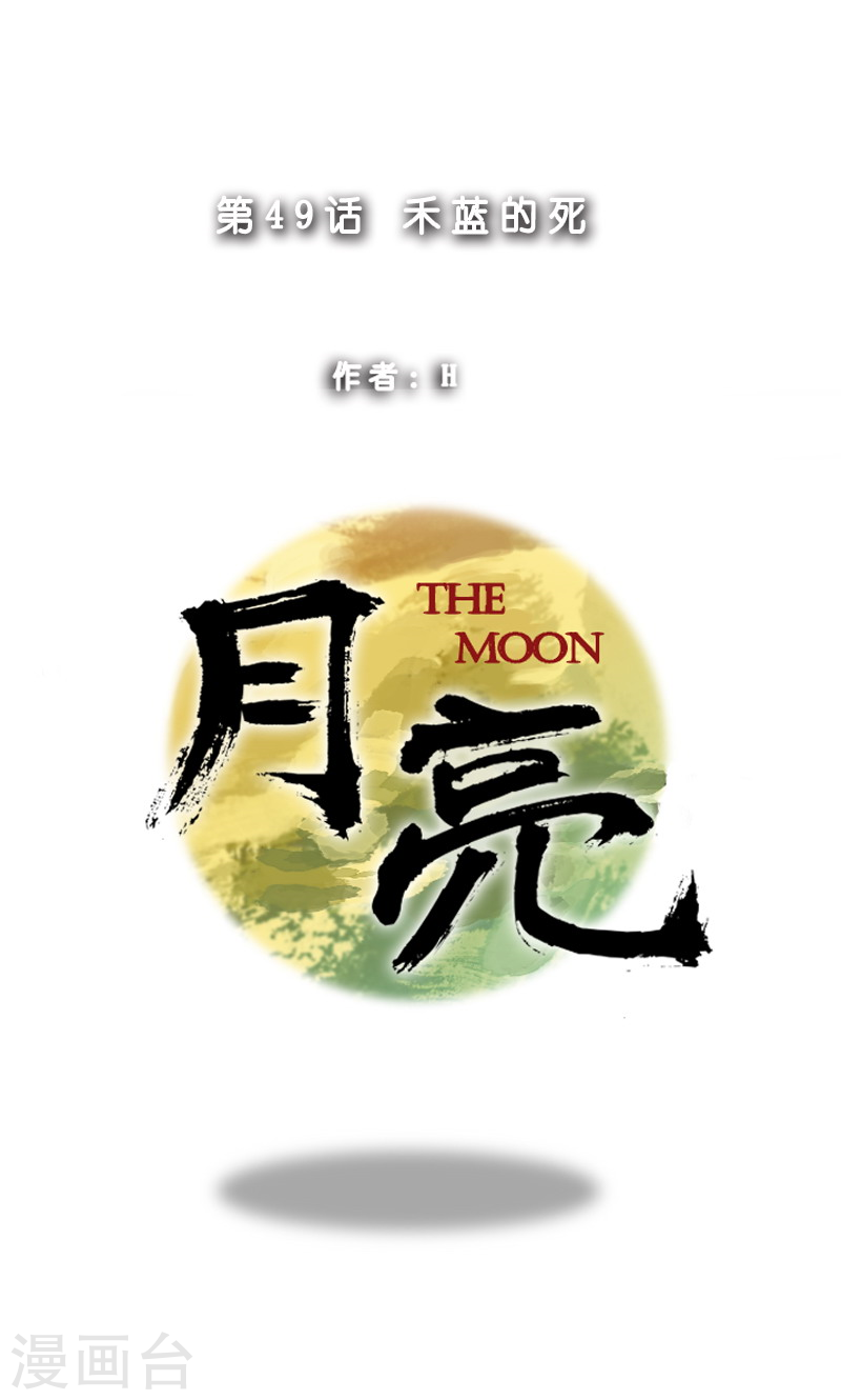 第49话 禾蓝的死-第49话