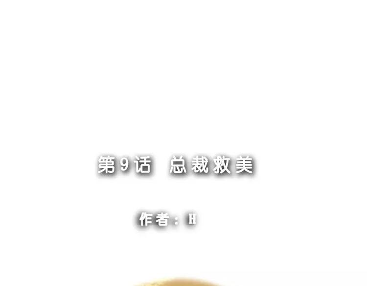 第9话 总裁救美-第9话
