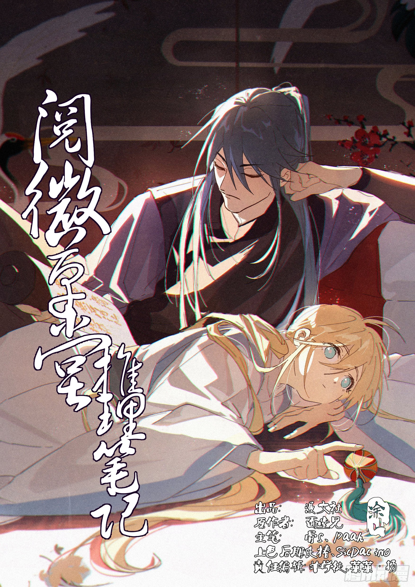 🍜閱微草堂推理筆記 002 藏在后台的书生 第1页