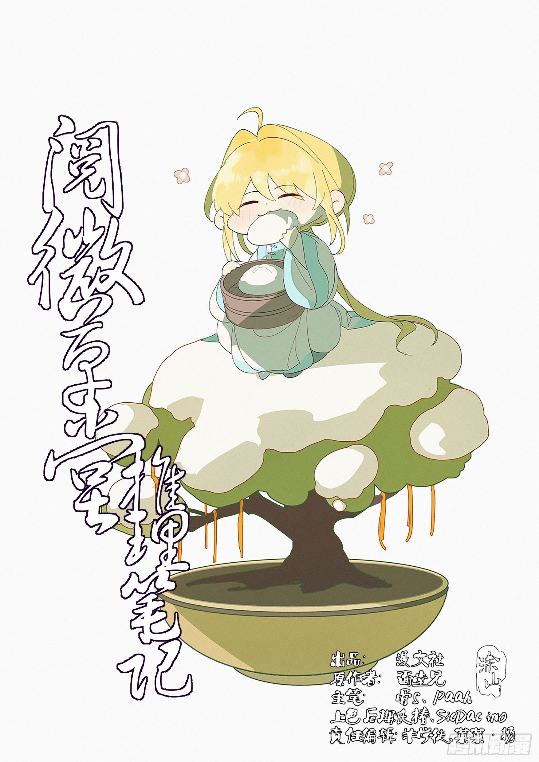 🍜閱微草堂推理筆記 004 戏箱里的秘密 第1页