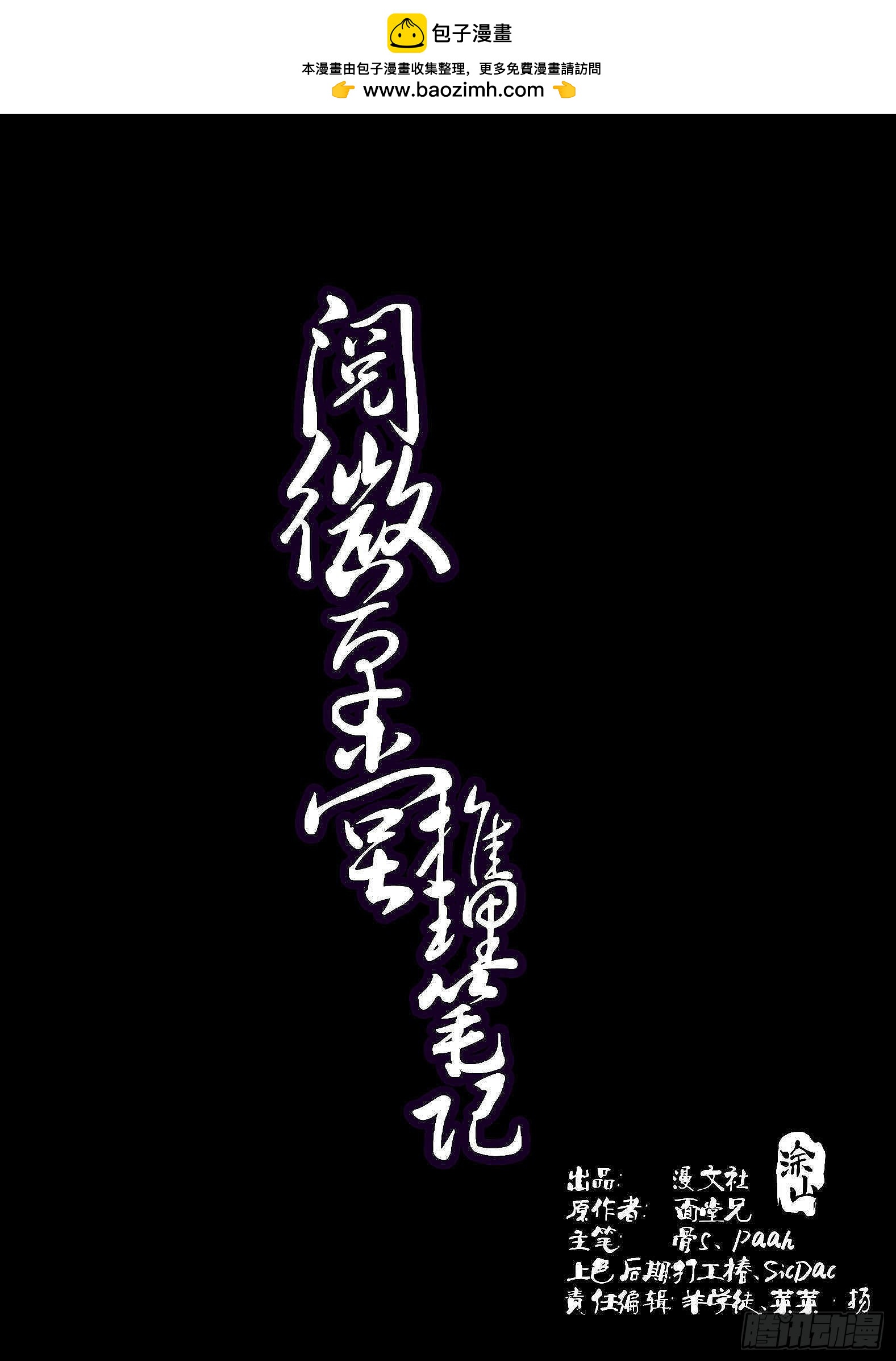 🍜閱微草堂推理筆記 040 天为谁春 第1页