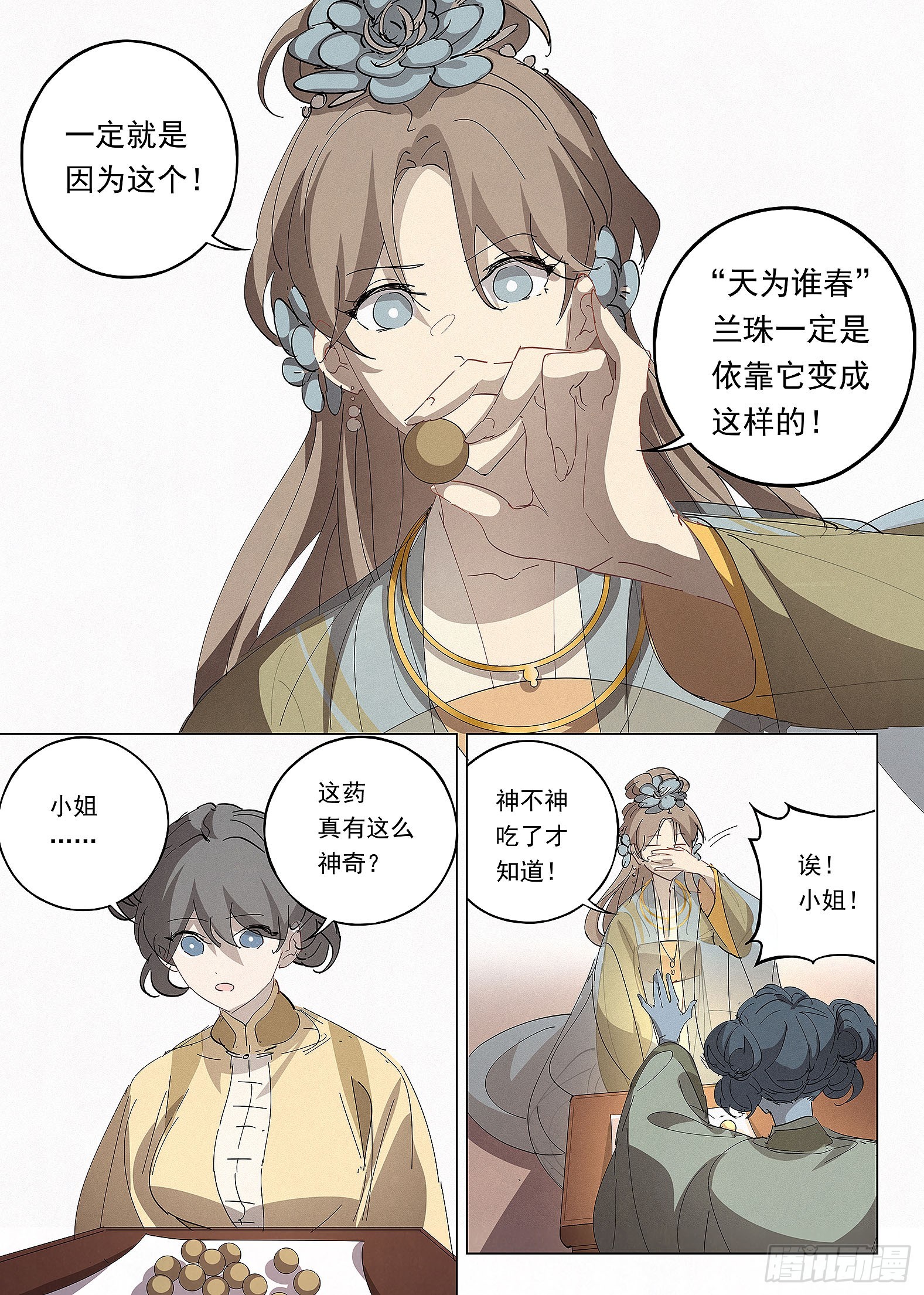 🍜閱微草堂推理筆記 040 天为谁春 第11页