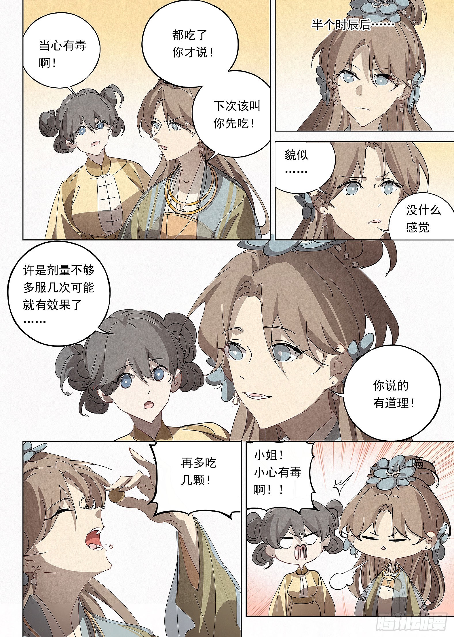 🍜閱微草堂推理筆記 040 天为谁春 第12页