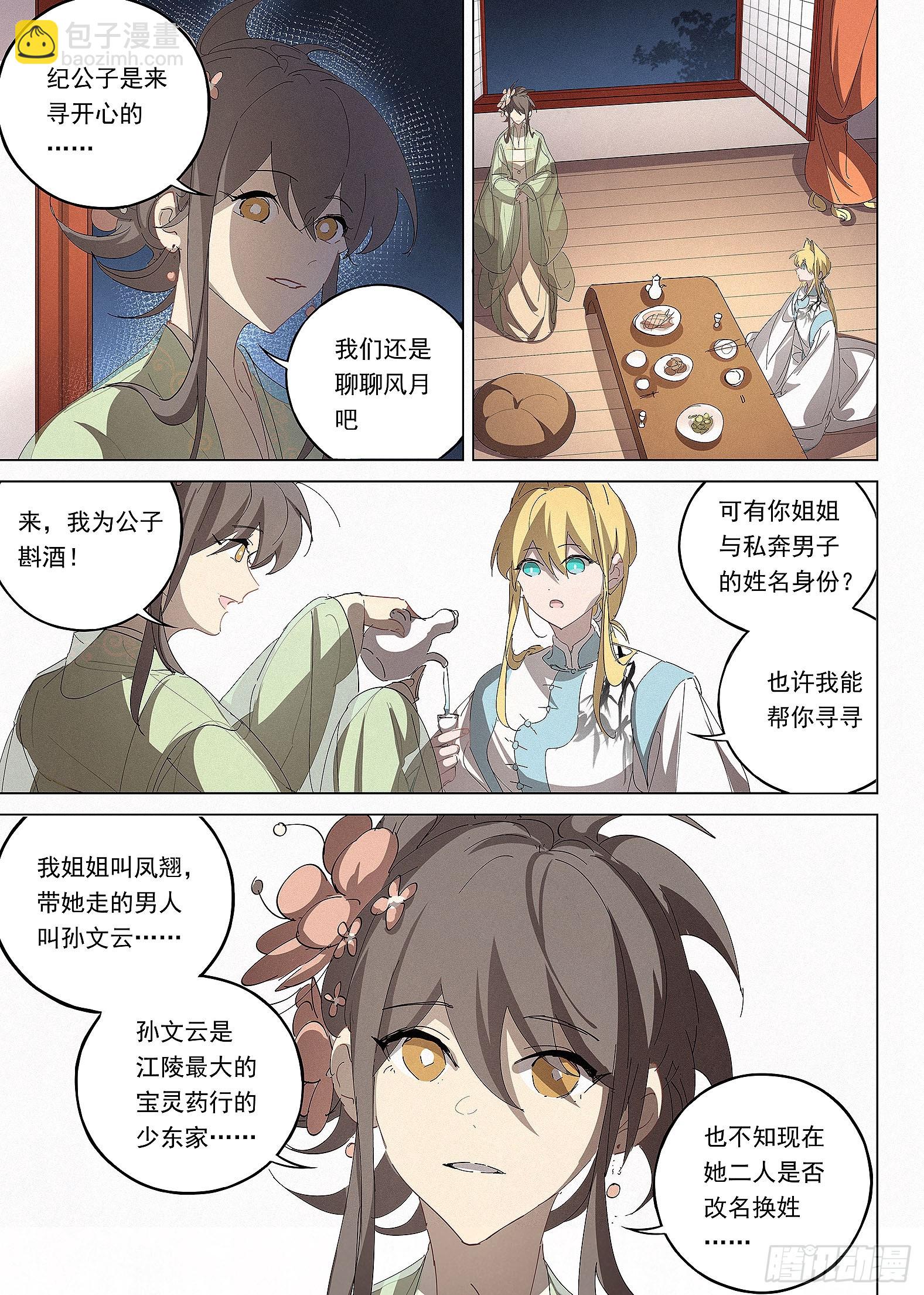 🍜閱微草堂推理筆記 040 天为谁春 第3页