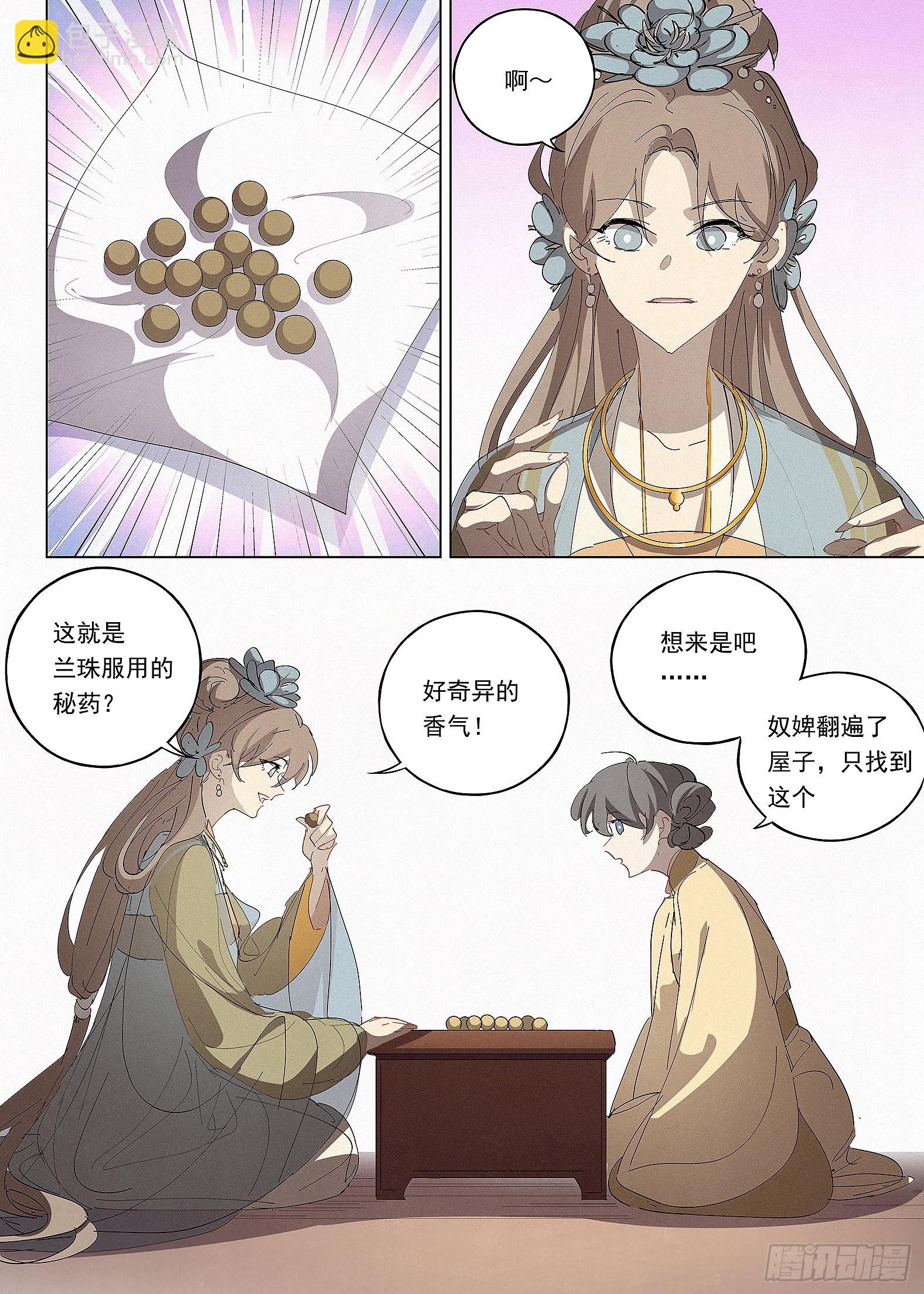 🍜閱微草堂推理筆記 040 天为谁春 第6页