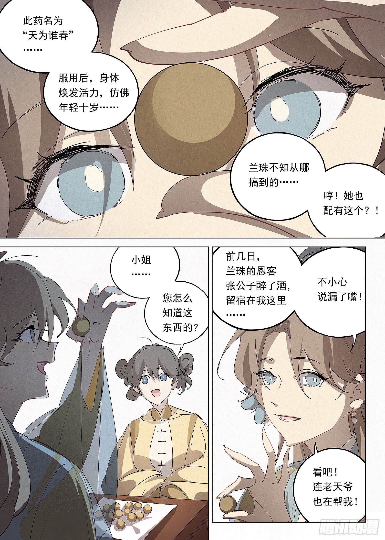 🍜閱微草堂推理筆記 040 天为谁春 第7页