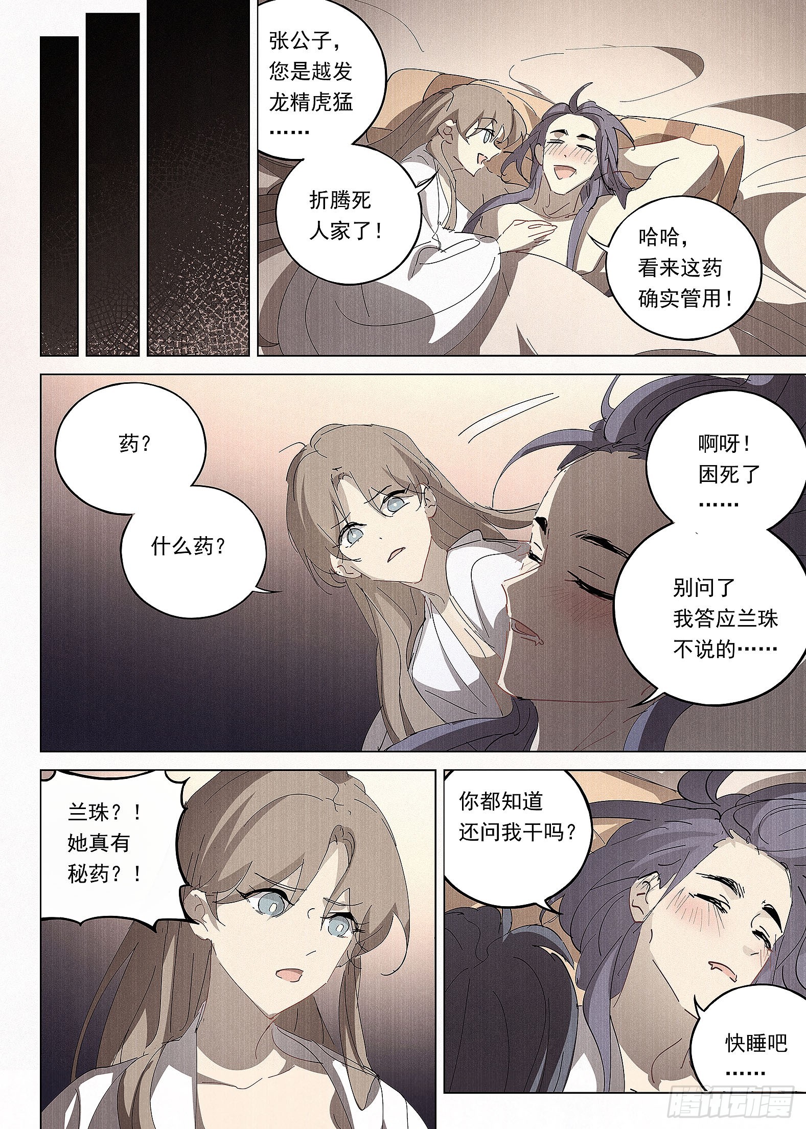 🍜閱微草堂推理筆記 040 天为谁春 第8页
