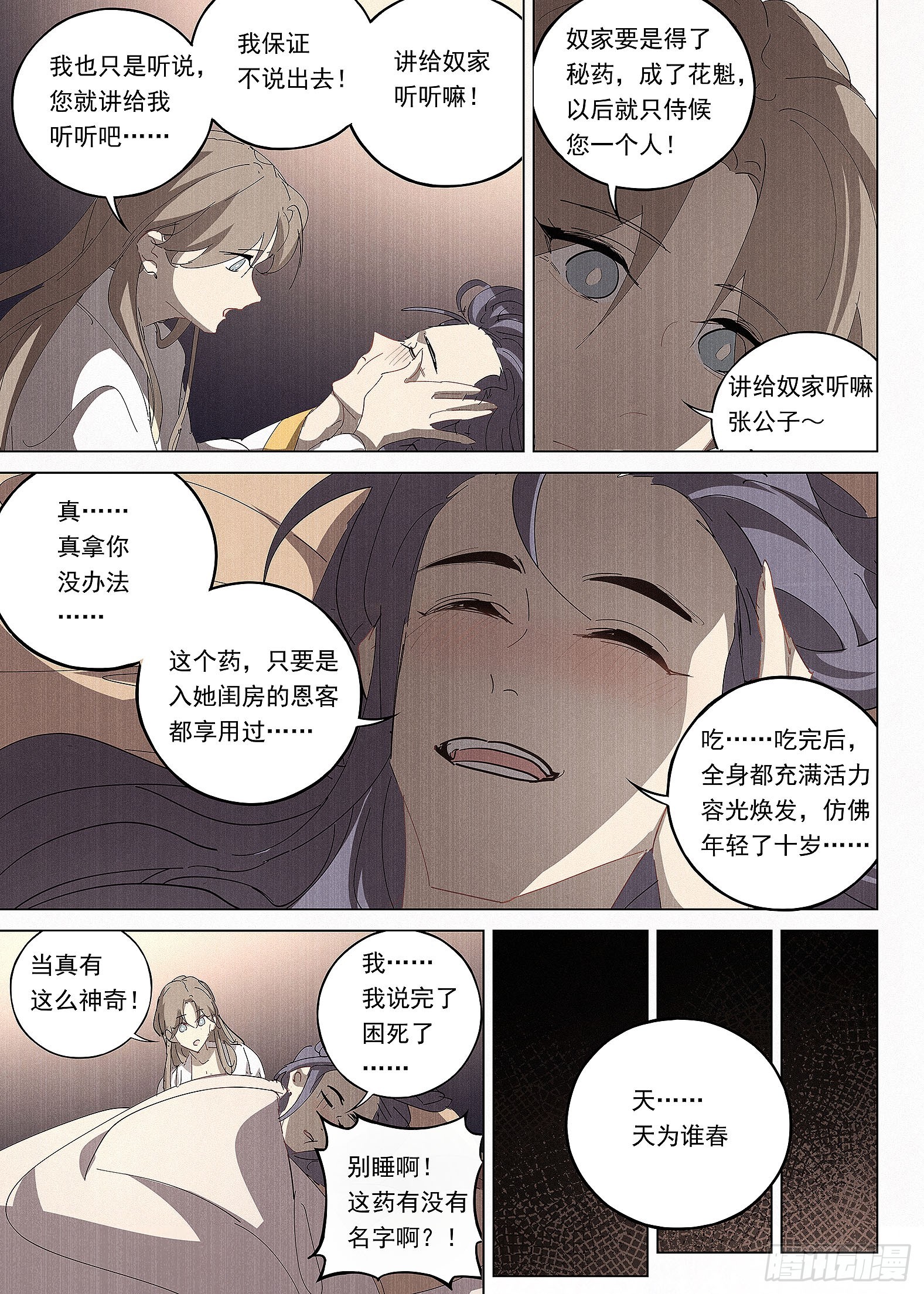 🍜閱微草堂推理筆記 040 天为谁春 第9页