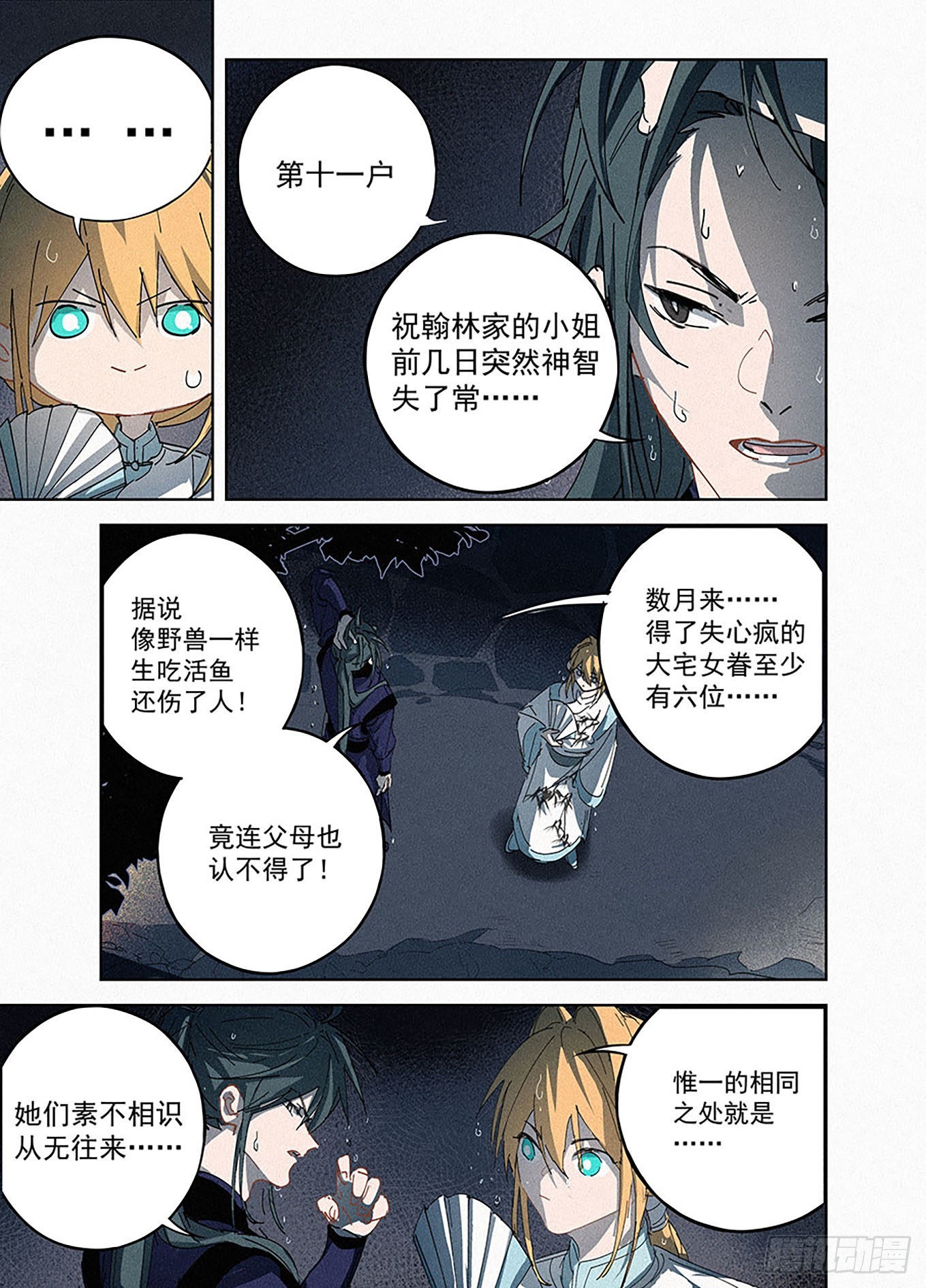 🍜閱微草堂推理筆記 006 联手 第12页