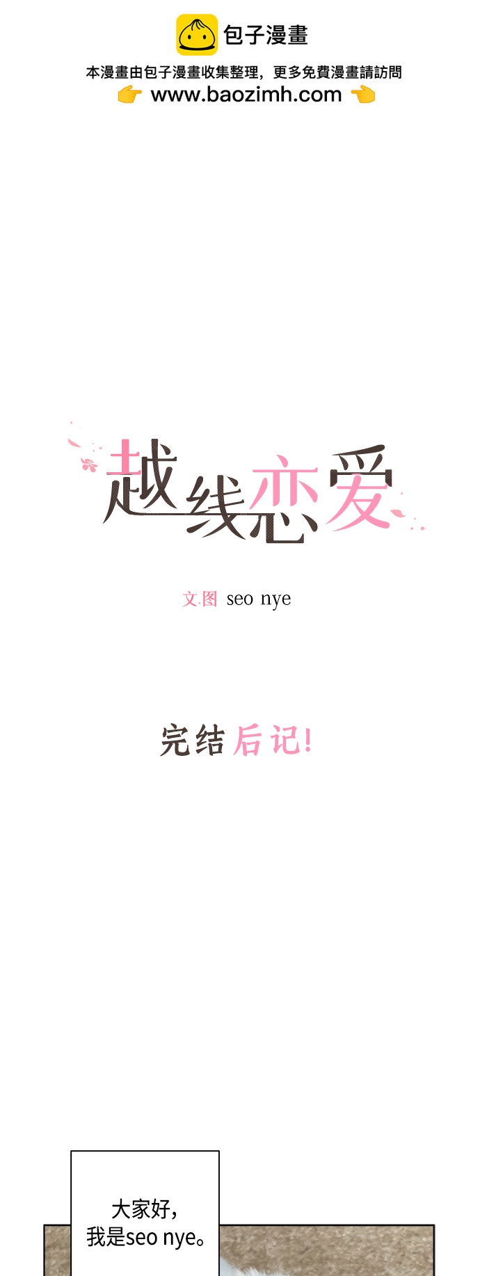 🍜越线恋爱 【免费】 后记 第2页