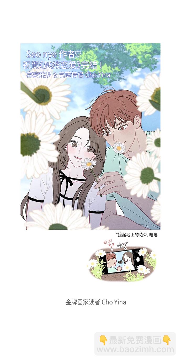 🍜越线恋爱 【免费】 后记 第26页