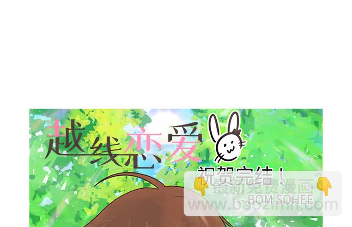 🍜越线恋爱 【免费】 后记 第27页