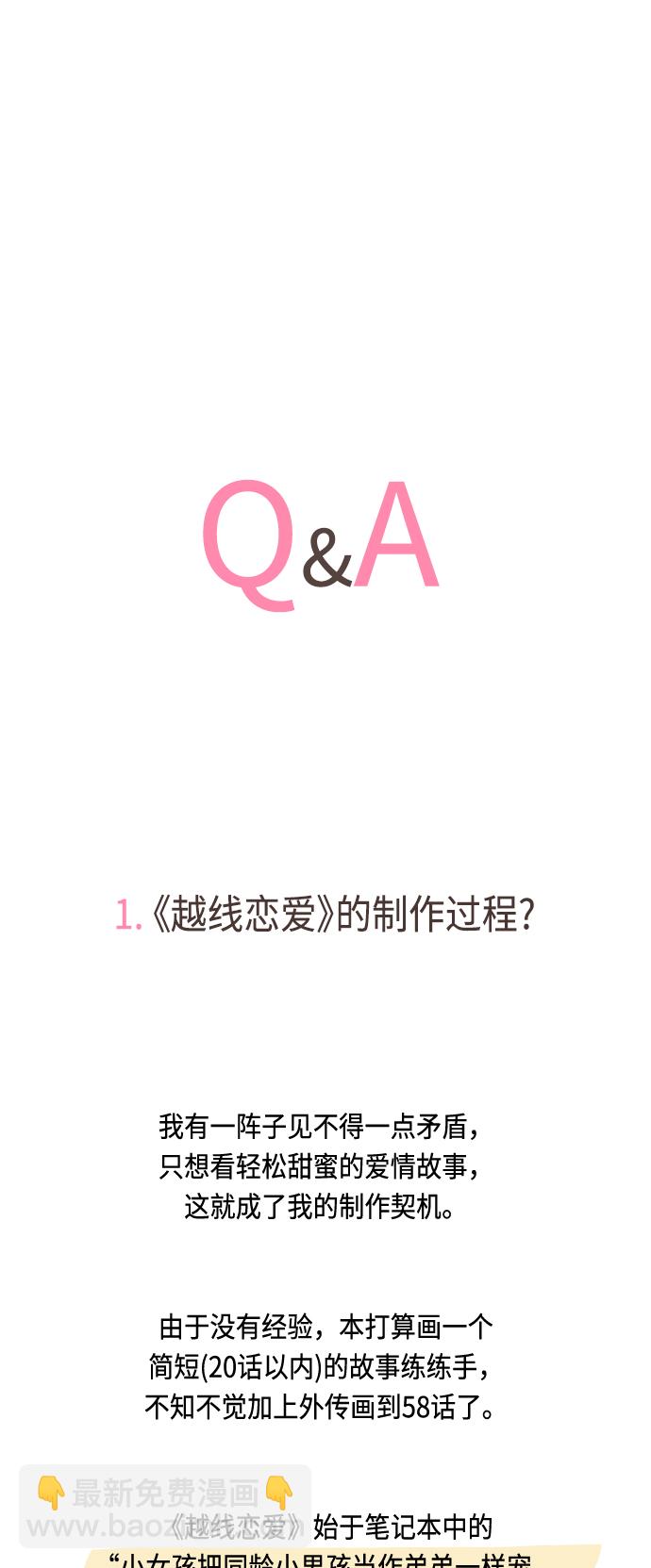 🍜越线恋爱 【免费】 后记 第4页
