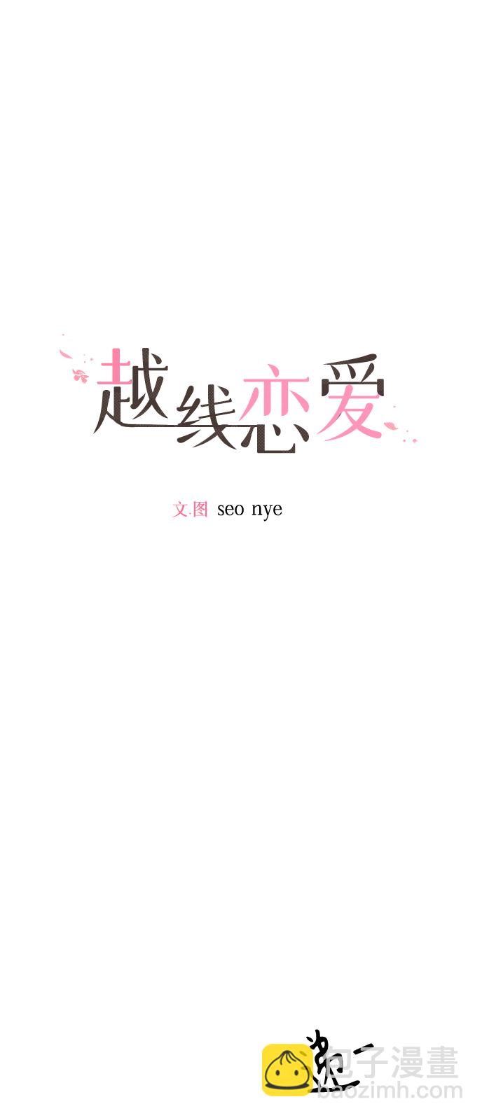 🍜越线恋爱 第12话 第12页