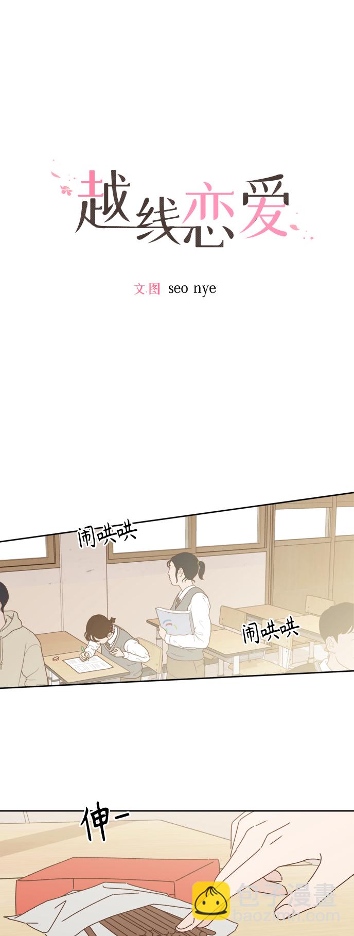🍜越线恋爱 第16话 第18页