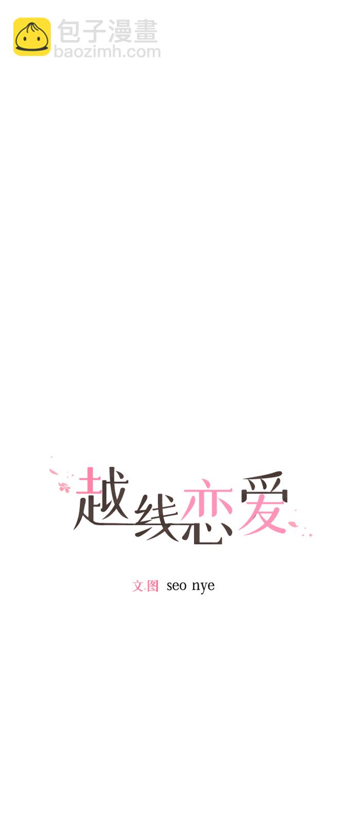 🍜越线恋爱 第18话 第30页