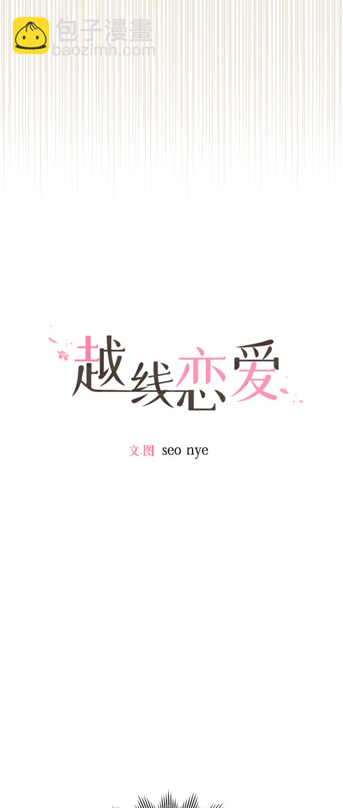 🍜越线恋爱 第3话 第19页