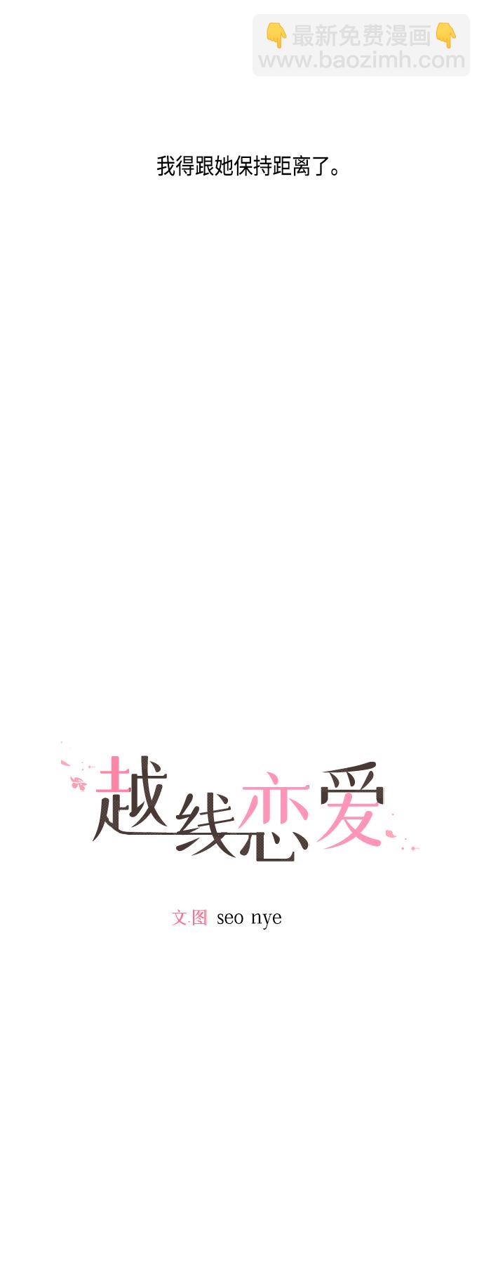 🍜越线恋爱 第30话 第6页