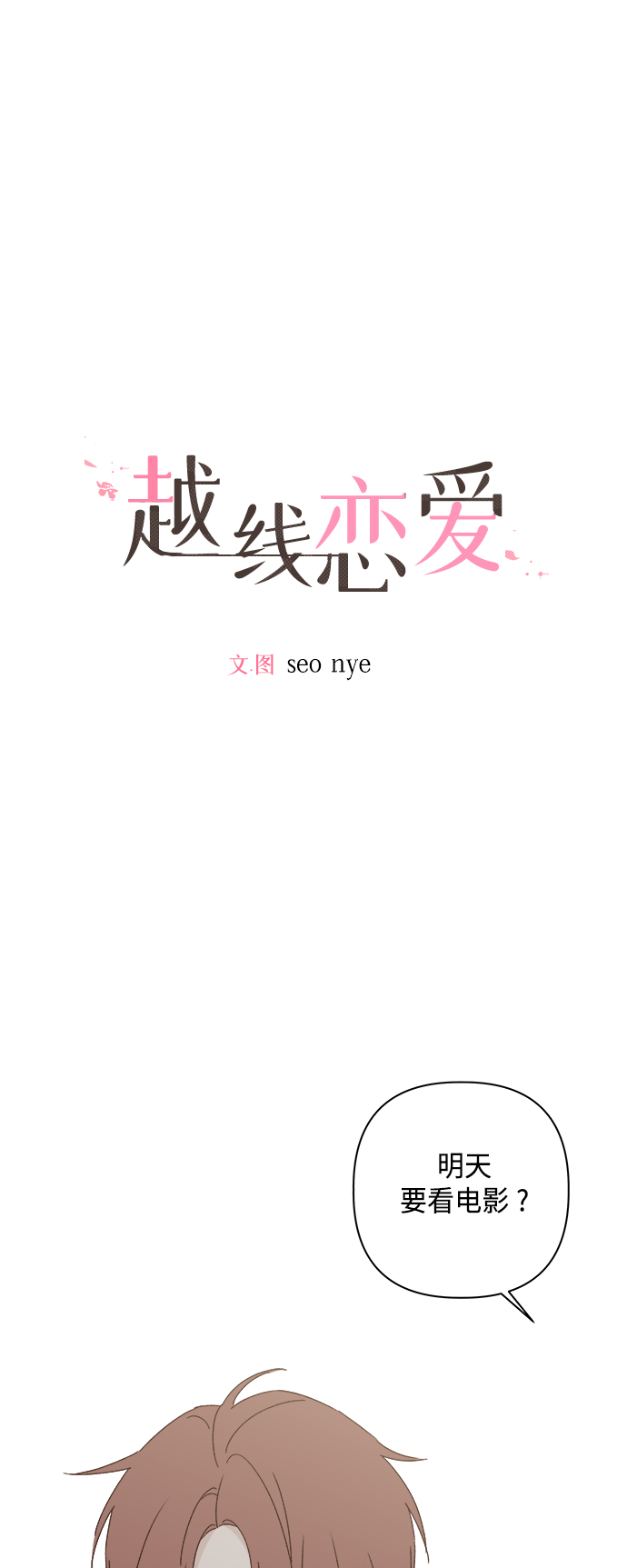 🍜越线恋爱 第32话 第2页